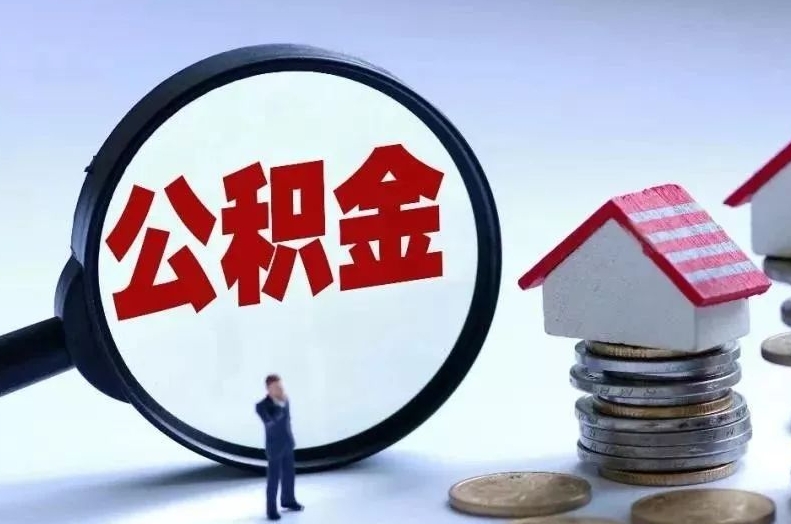 黄冈离职后公积金会怎么样（离职后的公积金）